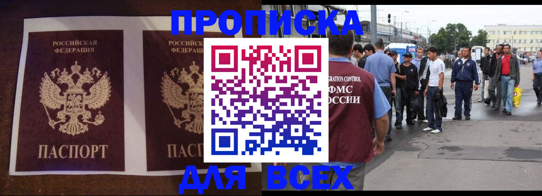 прописка 2025 в Улан-Удэ